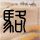 女司机用智能驾驶高速上化妆